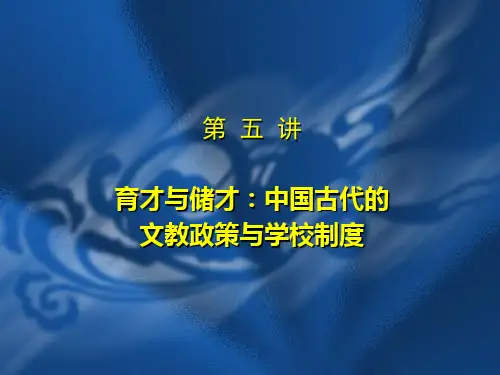第五讲  中国古代的文教政策与学校教育制度