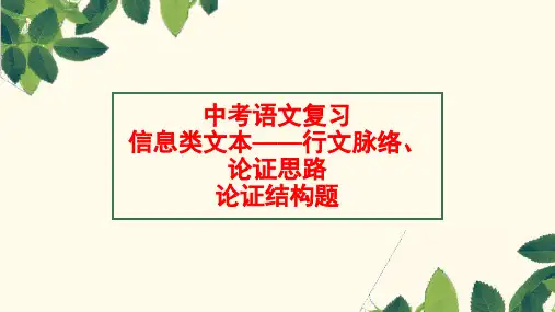 中考语文三轮冲刺信息类文本阅读之行文脉络论证思路论证结构   课件(共25张ppt)