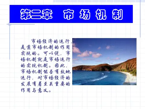 市场机制