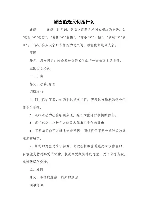 原因的近义词是什么