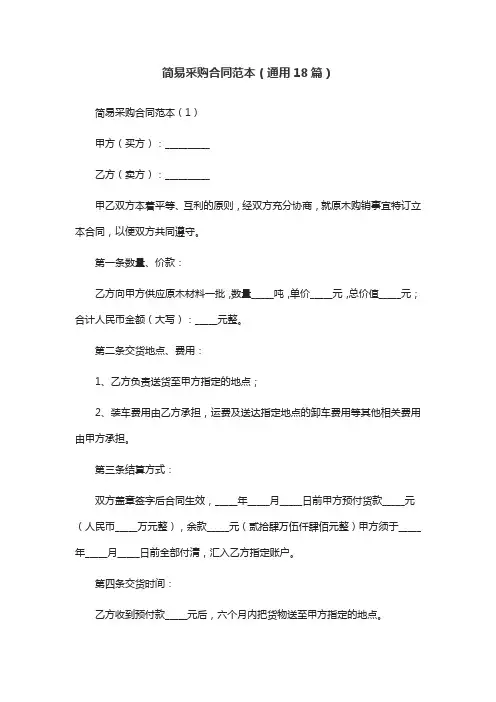 简易采购合同范本(通用18篇)