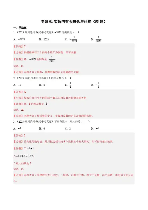 实数的有关概念与计算(53题)(解析版)- 2023年中考数学真题分项汇编(全国通用)试题