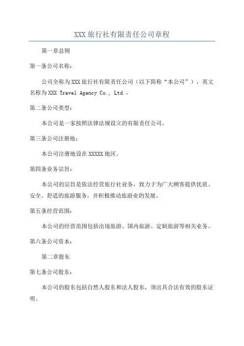 XXX旅行社有限责任公司章程