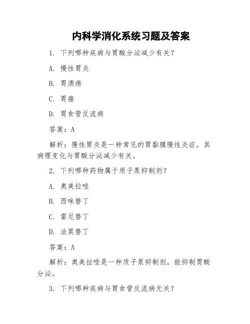 内科学消化系统习题及答案