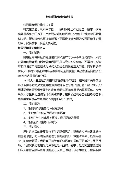 校园环境保护策划书