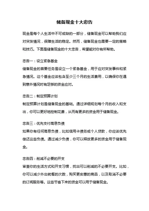 储备现金十大忠告