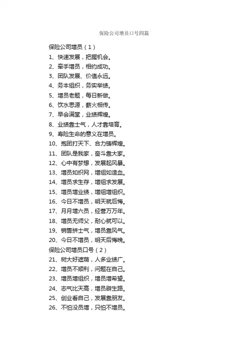 保险公司增员口号四篇_口号标语_