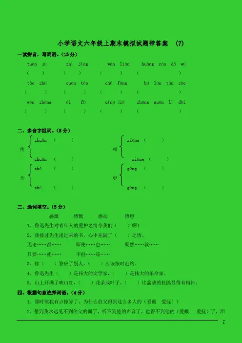 小学语文六年级上期末模拟试题带答案(含答案)