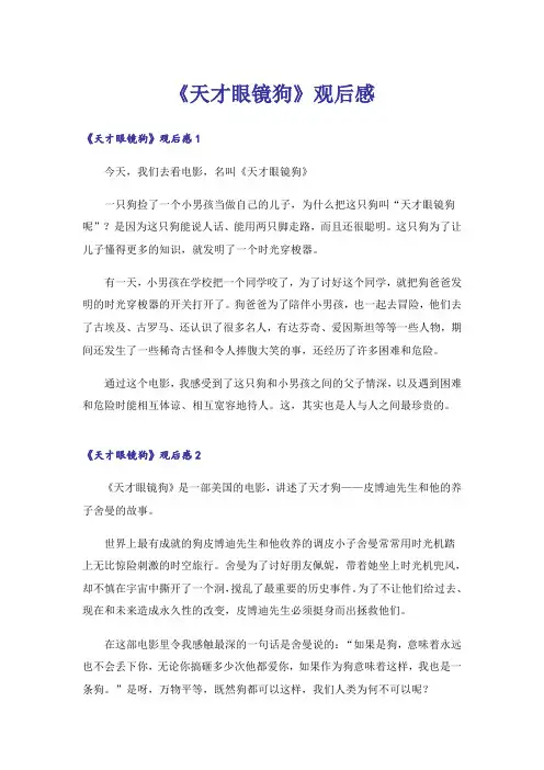 《天才眼镜狗》观后感
