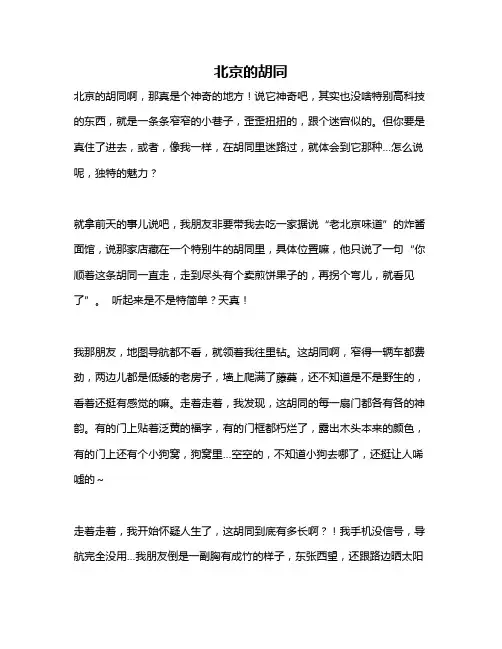 作文《北京的胡同》