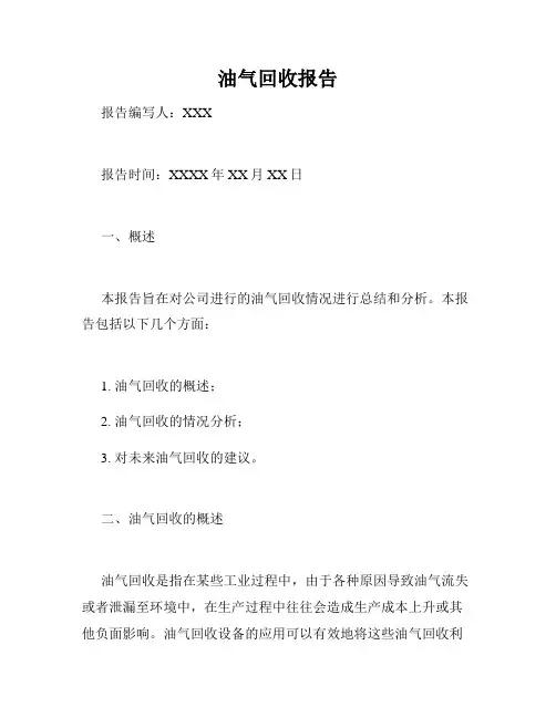 油气回收报告
