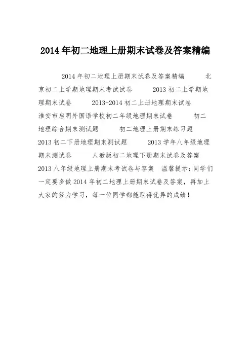 2014年初二地理上册期末试卷及答案精编