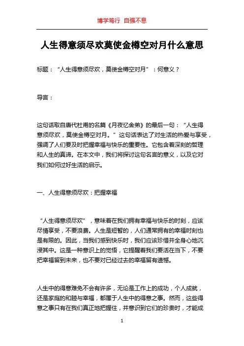 人生得意须尽欢莫使金樽空对月什么意思