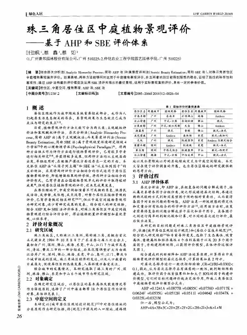 珠三角居住区中庭植物景观评价——基于AHP和SBE评价体系