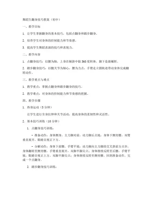 舞蹈生翻身技巧教案初中
