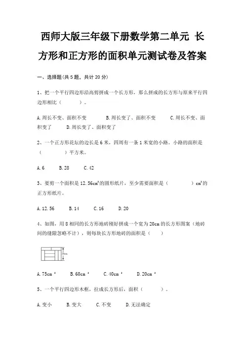 西师大版三年级下册数学第二单元 长方形和正方形的面积单元测试卷及答案