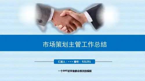 最新市场策划主管工作总结述职PPT模板