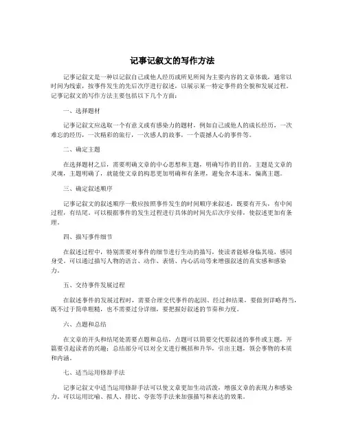 记事记叙文的写作方法