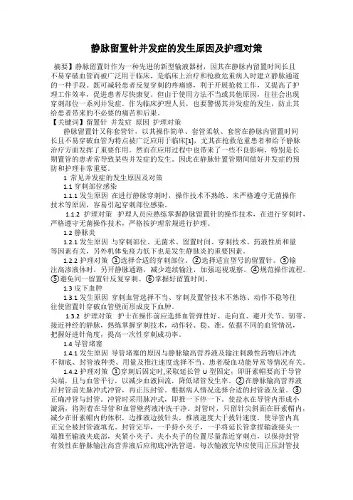 静脉留置针并发症的发生原因及护理对策