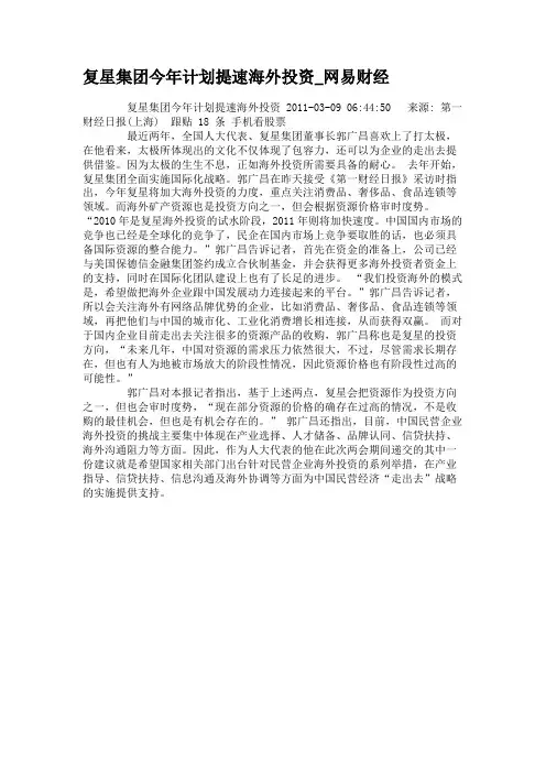复星集团今年计划提速海外投资_网易财经(精)