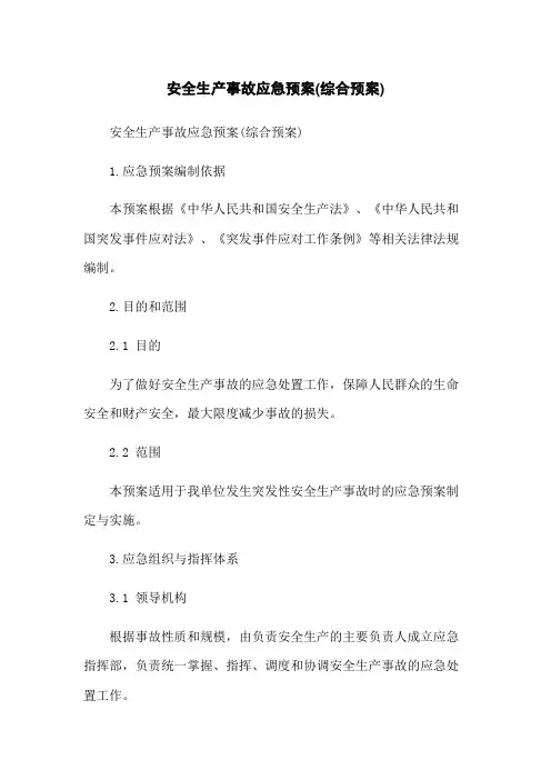 安全生产事故应急预案(综合预案)