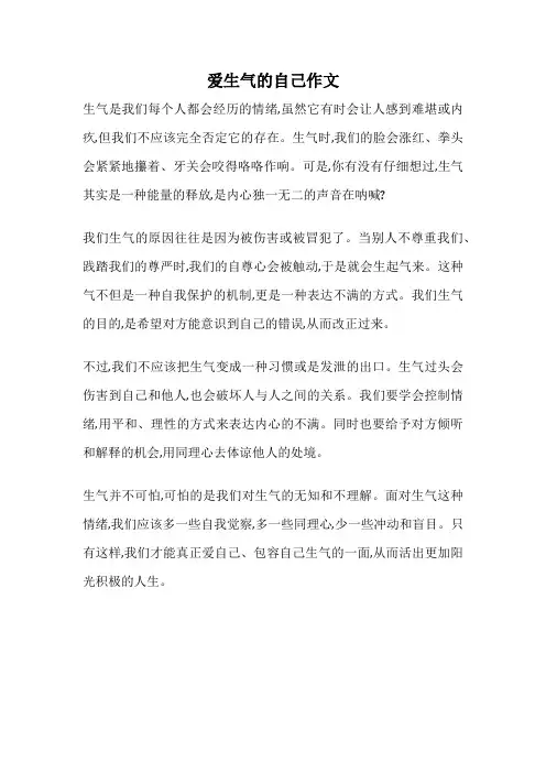 爱生气的自己作文