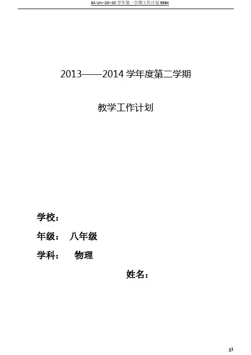 八年级下册物理教学工作计划