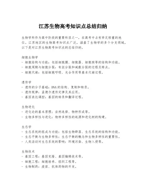 江苏生物高考知识点总结归纳