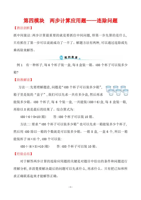 人教版三年级下册数学 第四模块 两步计算应用题——连除问题