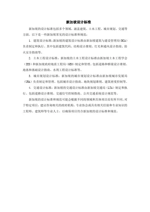 新加坡设计标准