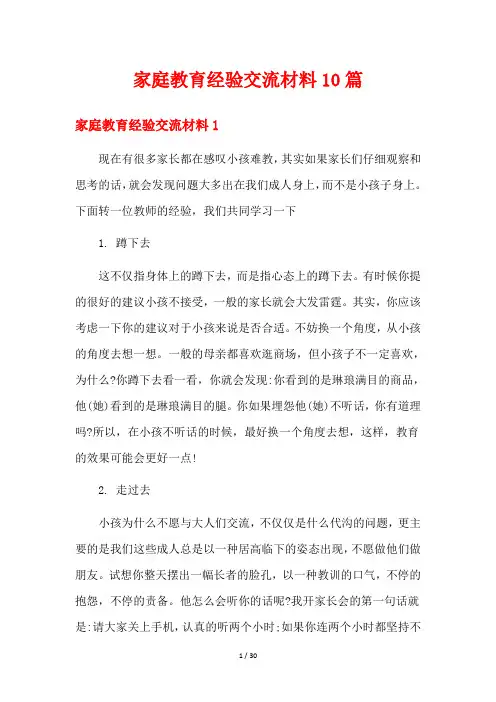 家庭教育经验交流材料10篇