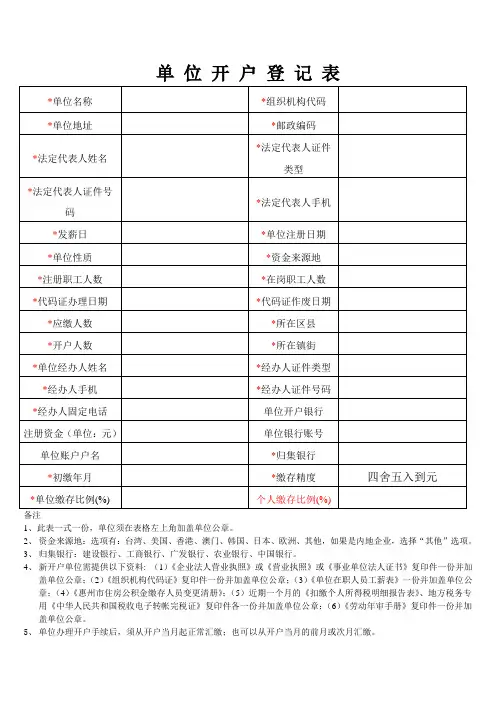 住房公积金缴存开户登记表