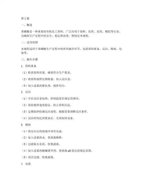 苯磺酸工艺操作规程(3篇)
