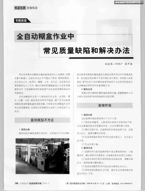 全自动糊盒作业中常见质量缺陷和解决办法