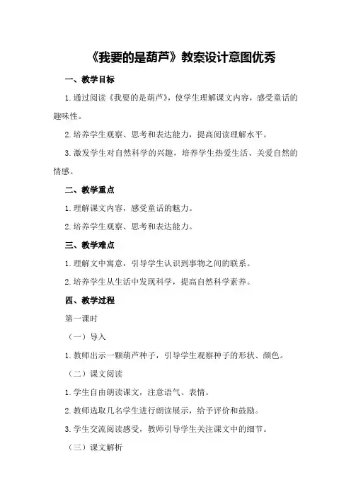 《我要的是葫芦》教案设计意图优秀