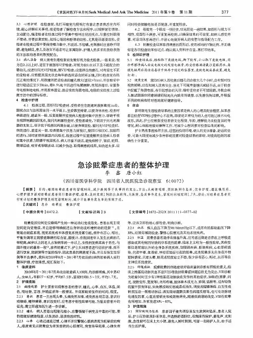 急诊眩晕症患者的整体护理
