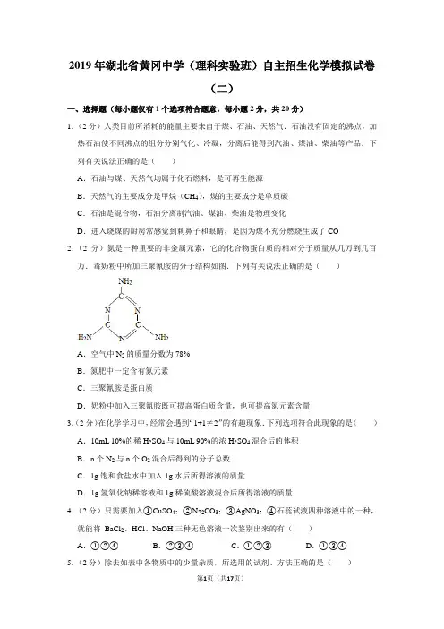 2019年湖北省黄冈中学(理科实验班)自主招生化学模拟试卷(二)