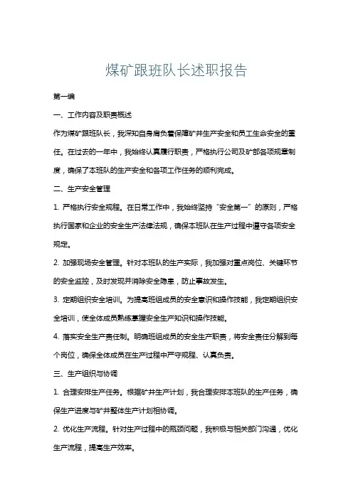 煤矿跟班队长述职报告