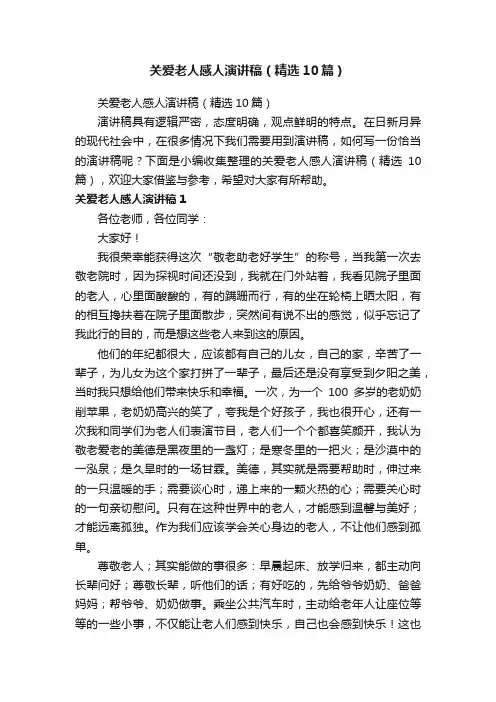 关爱老人感人演讲稿（精选10篇）