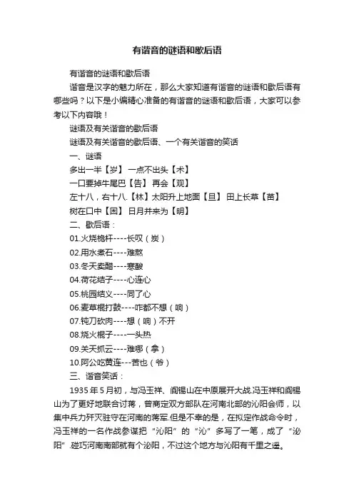 有谐音的谜语和歇后语