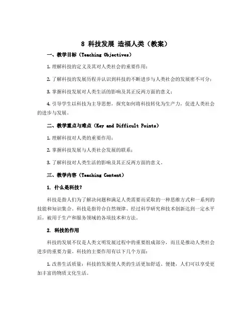 8 科技发展 造福人类(教案)-部编版道德与法治六年级下册