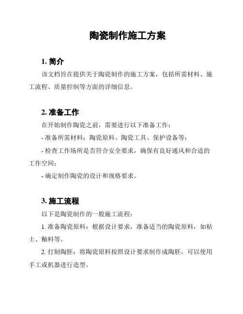 陶瓷制作施工方案