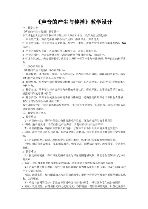 《声音的产生与传播》教学设计
