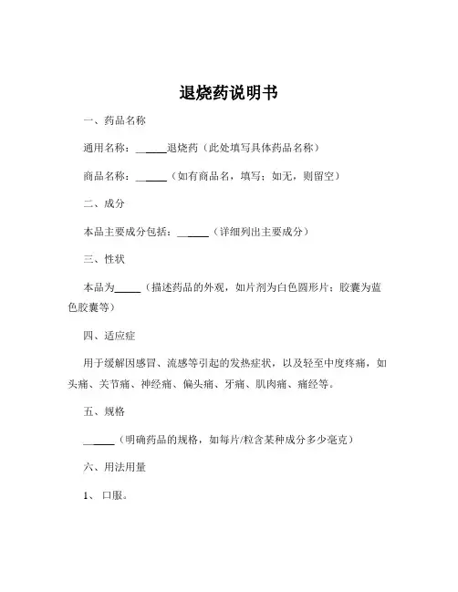 退烧药说明书