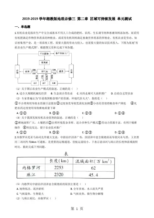20182019学年湘教版地理必修三 第二章 区域可持续发展 单元测试-学习文档