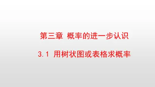 最新北师大版九年级数学上册第三章概率的进一步认识PPT