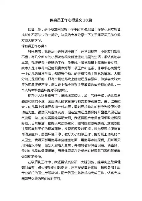 保育员工作心得范文10篇