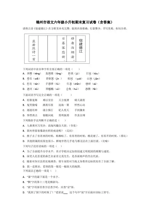 锦州市语文六年级小升初期末复习试卷(含答案)