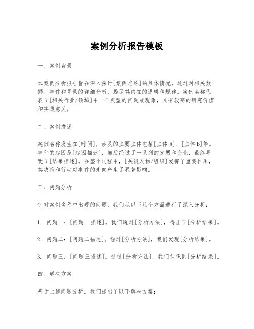 案例分析报告模板