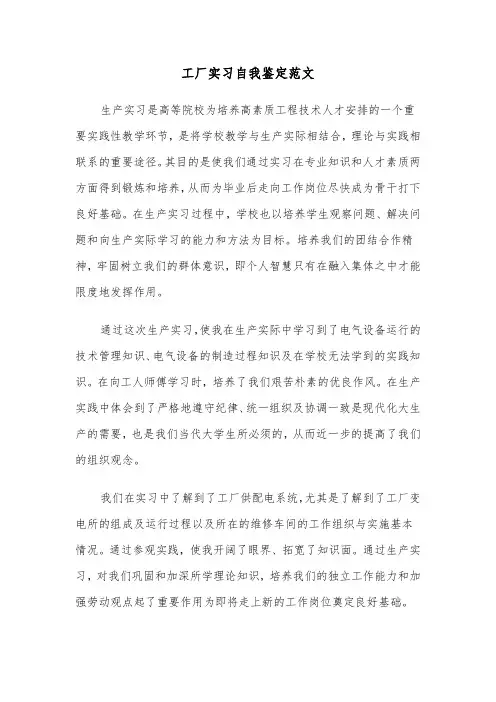 工厂实习自我鉴定范文（三篇）